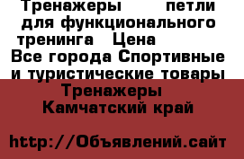 Тренажеры TRX - петли для функционального тренинга › Цена ­ 2 000 - Все города Спортивные и туристические товары » Тренажеры   . Камчатский край